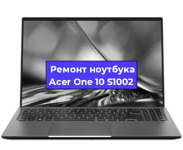 Чистка от пыли и замена термопасты на ноутбуке Acer One 10 S1002 в Москве